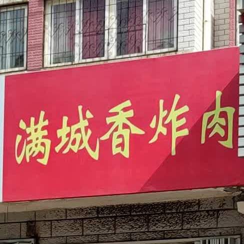 满城香炸肉(凤台小区店)