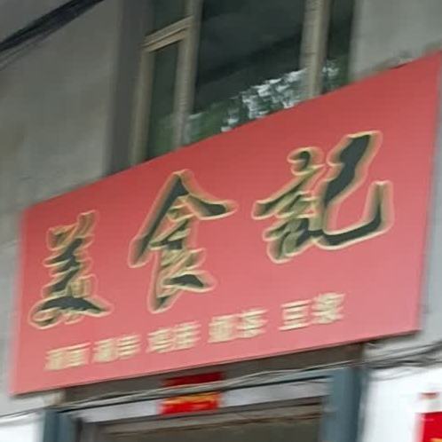 美食美客小吃城(辽源迪康药业小区店)