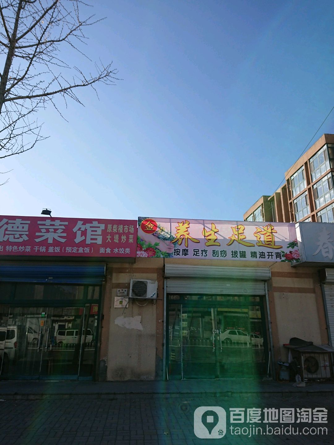 养生足道