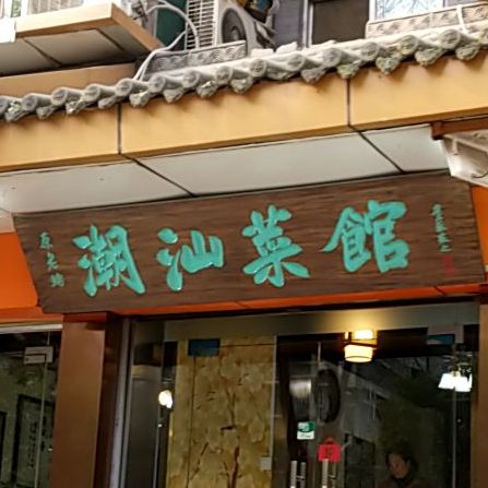 原老铺潮汕菜馆(甜水井街店)