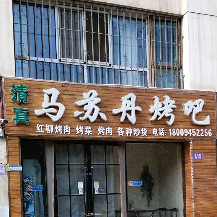马苏丹烤吧
