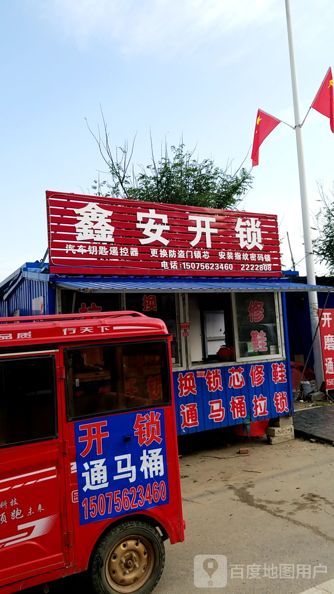 鑫安开锁