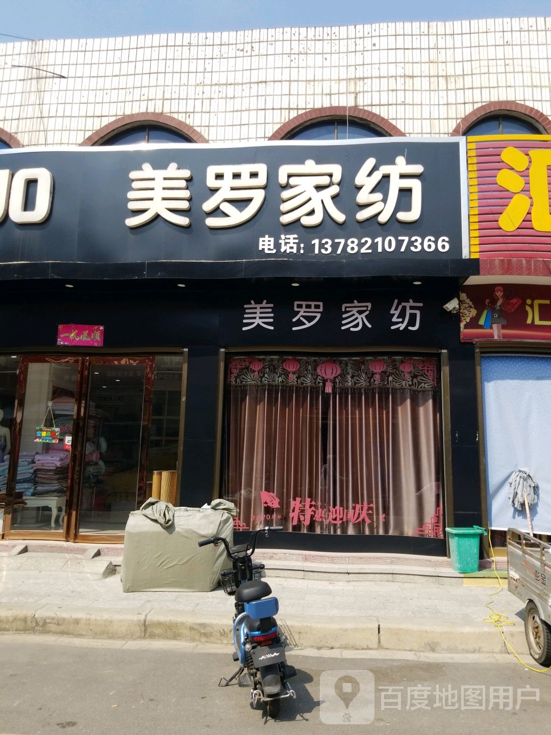 唐河县美罗家纺(新春北路店)