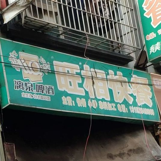旺相快餐店