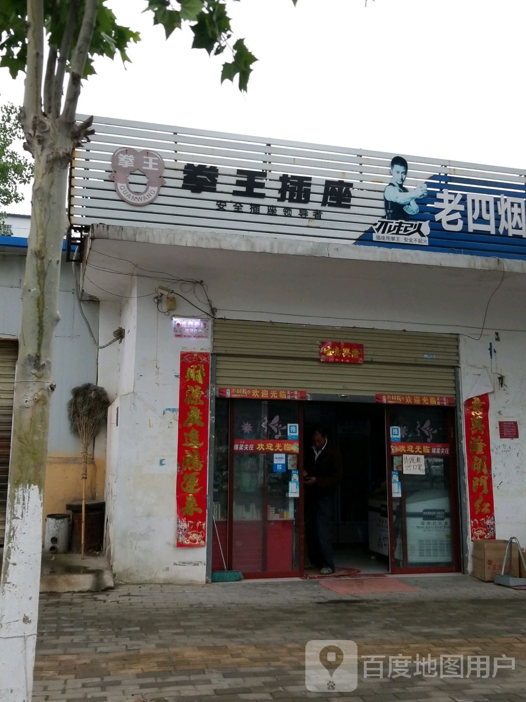 拳王插座(博望路店)