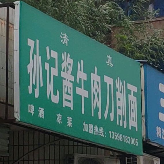 孙记刀削面(华林路店)