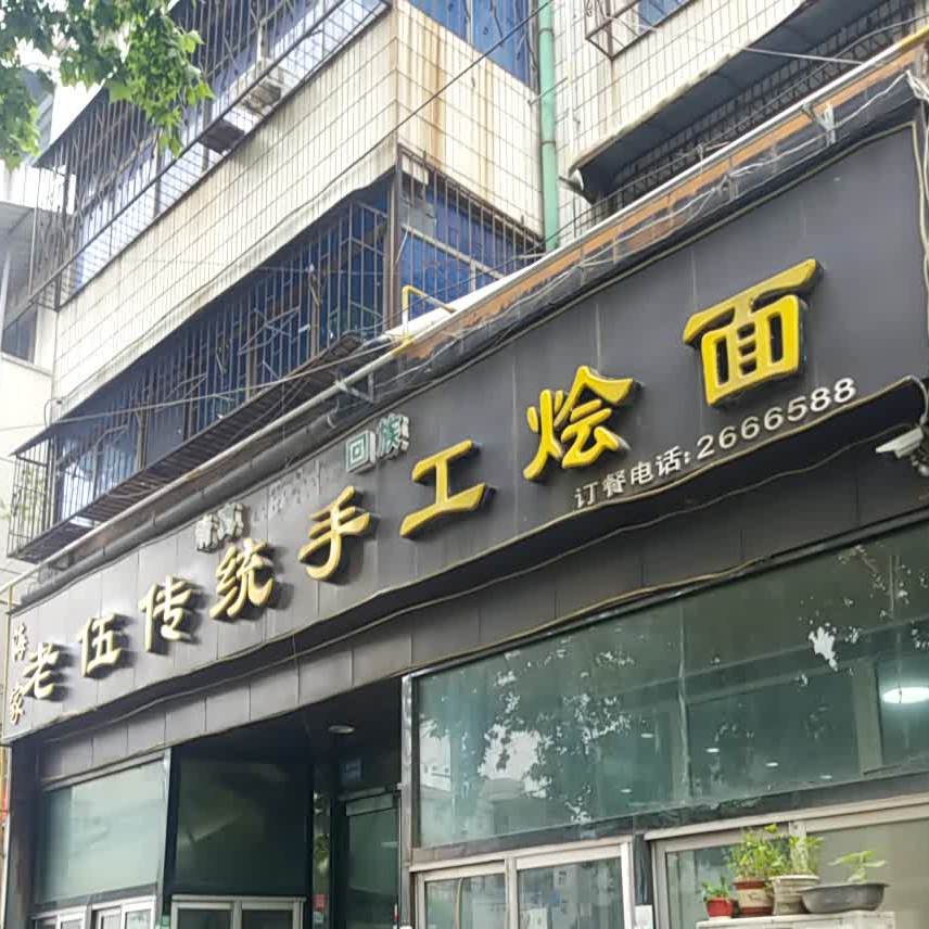清真海家老伍传统手工烩面(三八路店)