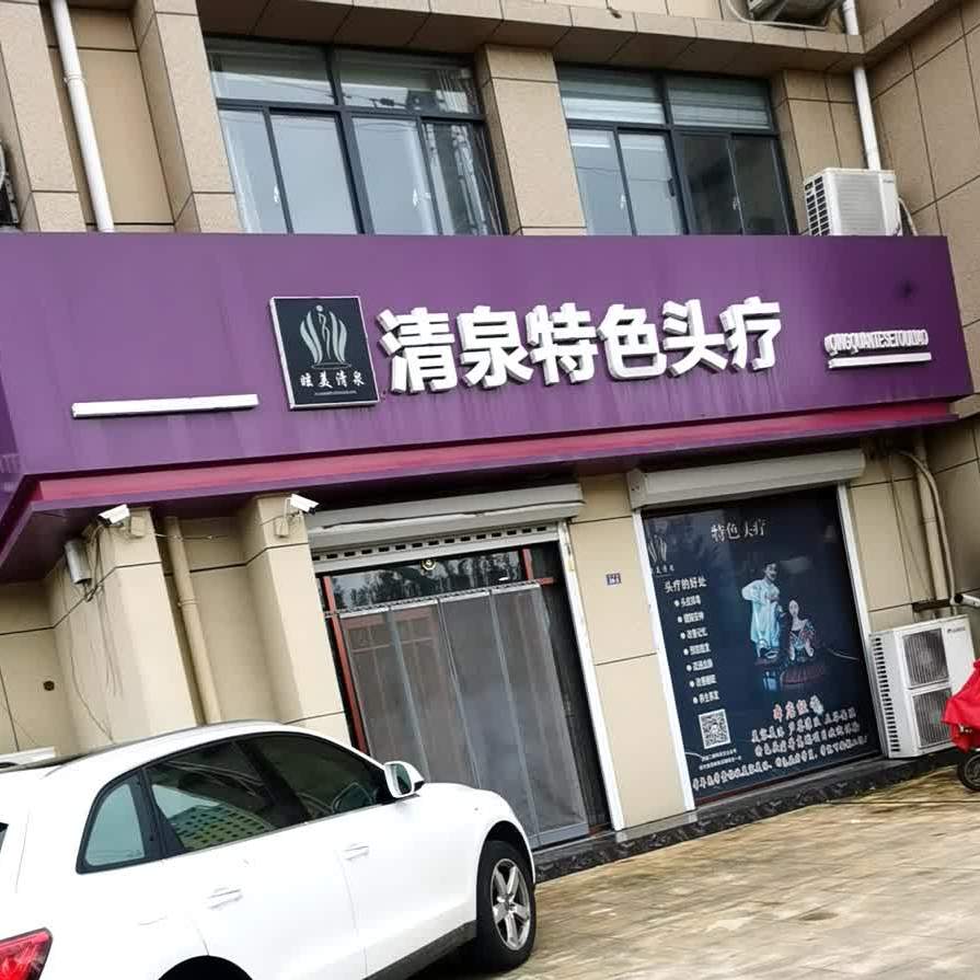 清泉特色头疗(沂河路店)