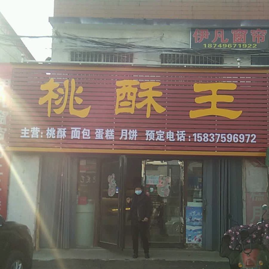 桃稣王(洛驻线店)