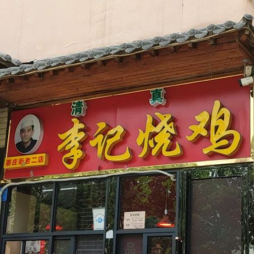 李记烧鸡(人民东路店)