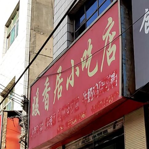 暖香居小吃店