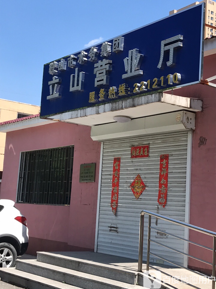 鞍山市水务集团立山营业部