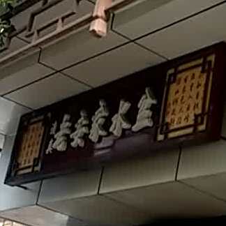 清真老安家水盆(市级机关南院门住宅小区店)