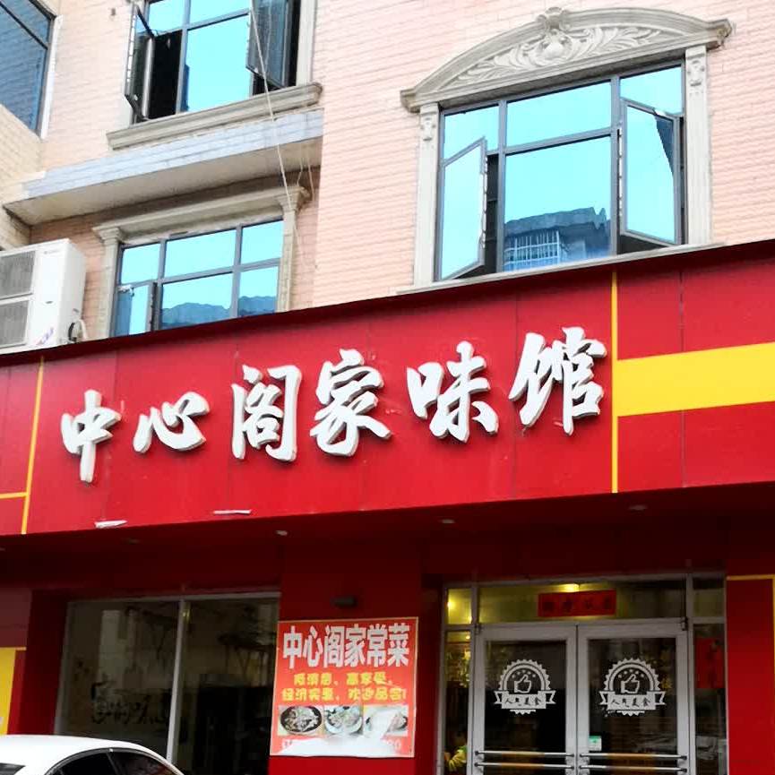 中心阁家味馆