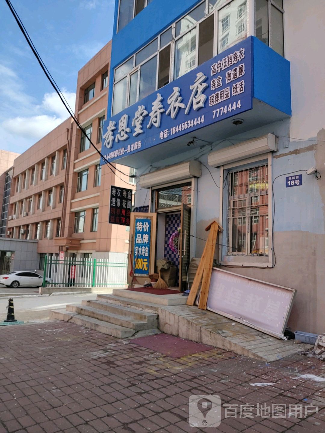 孝恩堂寿衣店