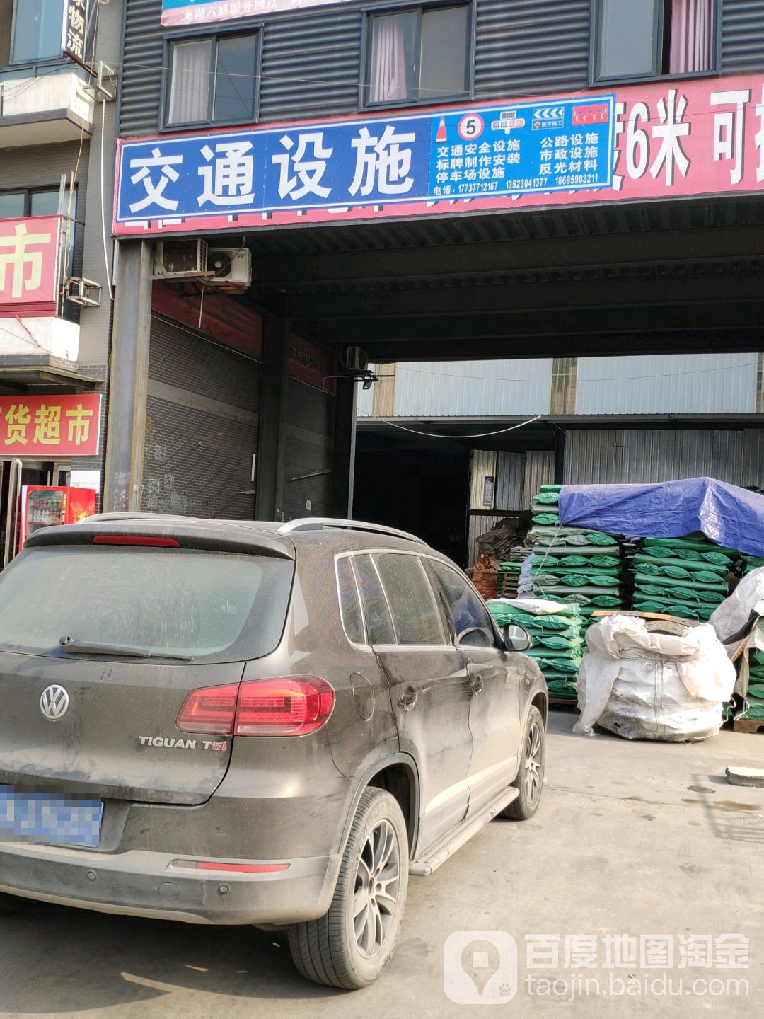 交通设施