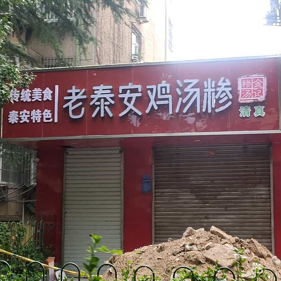 清真老泰安鸡汤糁·泰山牛肉汤