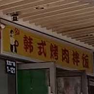 韩式烤肉拌饭(宝龙广场店)