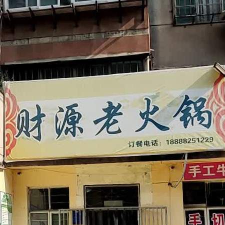 财源老火锅(东岳小区店)