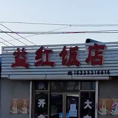 益红饭店