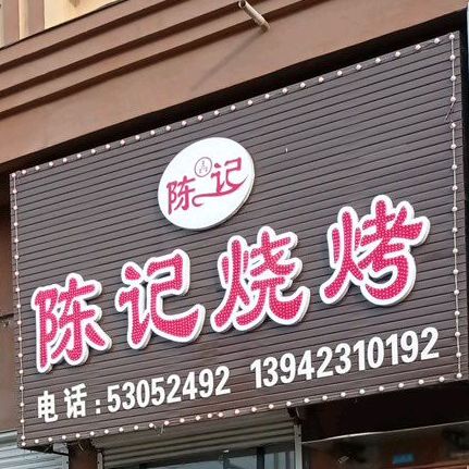 陈记烧烤(莱河路店)