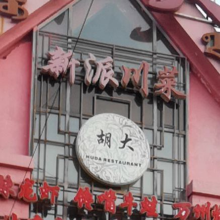 新派川菜(新光西路店)