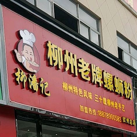 柳潘记柳州老牌螺蛳粉(中地店)