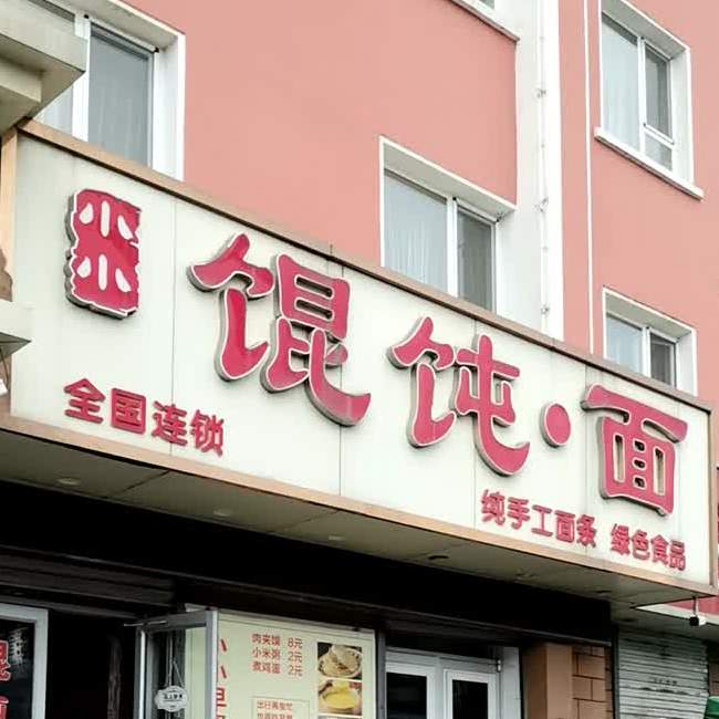 小小馄饨面(烟台汽车总站店)