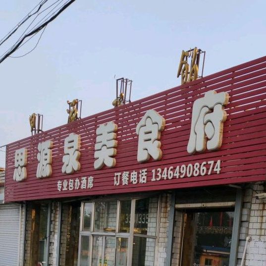 思源泉美食府