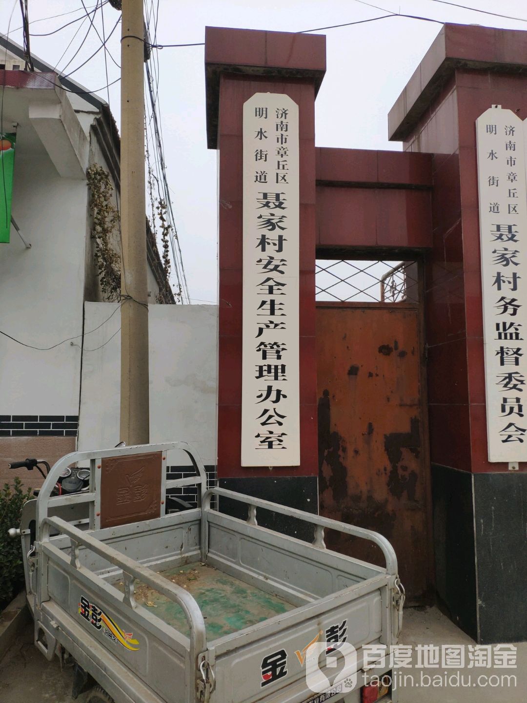 济南市章丘区明水街道聂家村安全生产管理办公室