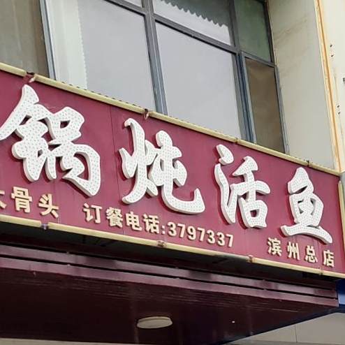 木火铁锅炖活鱼(滨州总店)