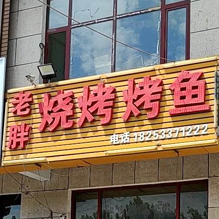 老胖烧烤烤鱼(澳博路店)