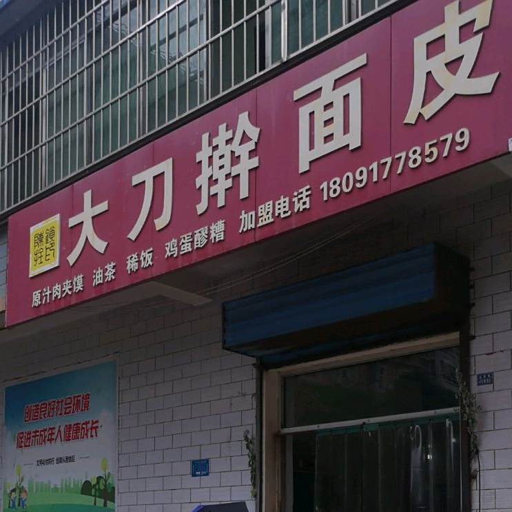 大刀擀面皮(迎宾路)