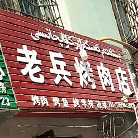 大兵烤肉店