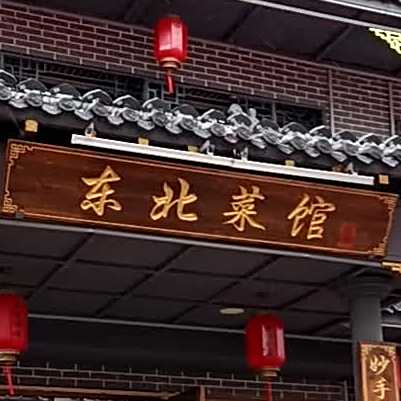 东北菜馆