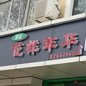 花样年华(东二环路辅路店)