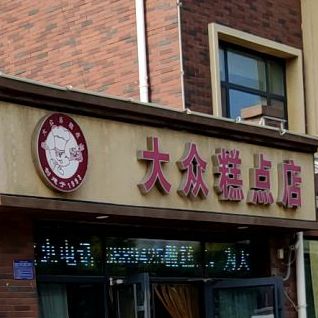 大众张糕点店(香榭里店)