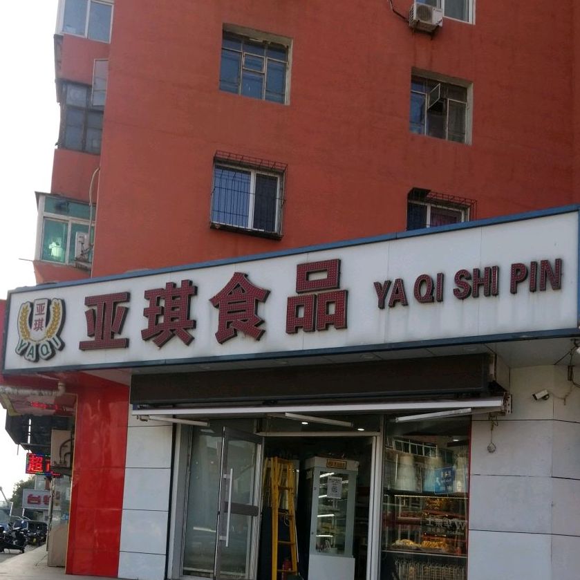 麦琪食品(沈大路店)