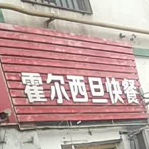 霍尔西旦快餐