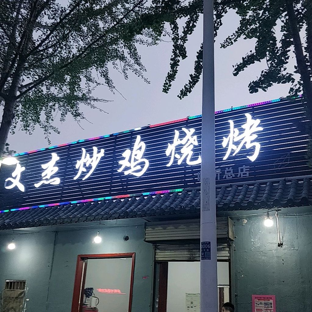 文杰炒鸡烧烤(临沂总店)