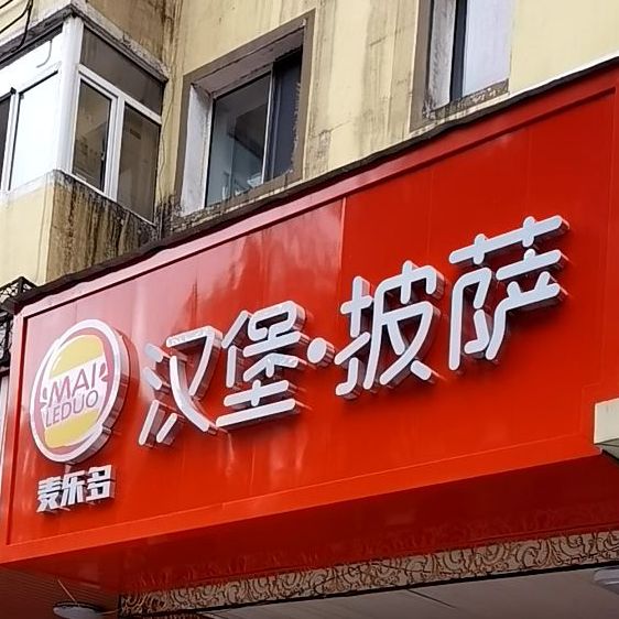 麦乐多汉堡披萨