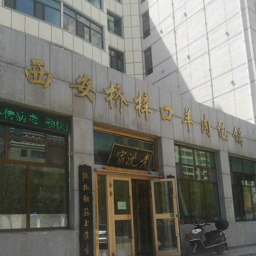 西安桥梓口羊肉泡馍(清真)