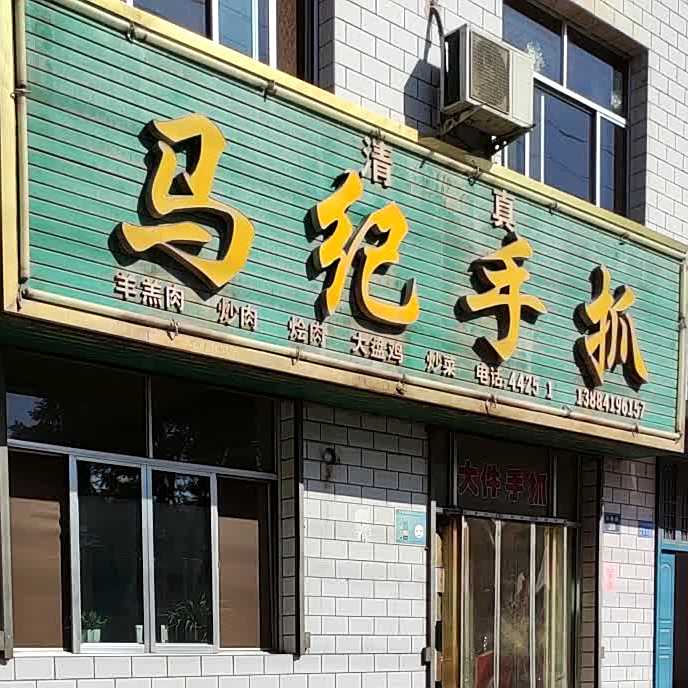 马纪手抓清真餐厅
