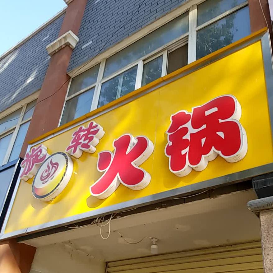 旋转的火锅(龙腾时代店)