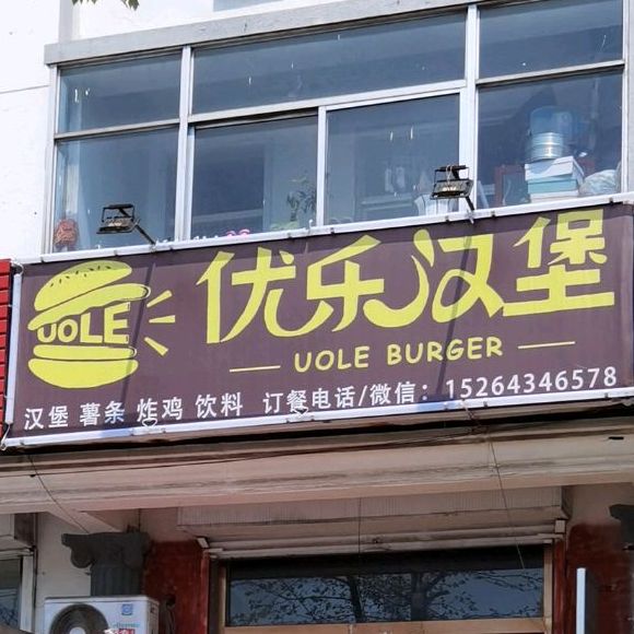优乐汉堡(S510店)