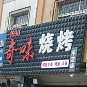 1990奇味烧烤(平定店)