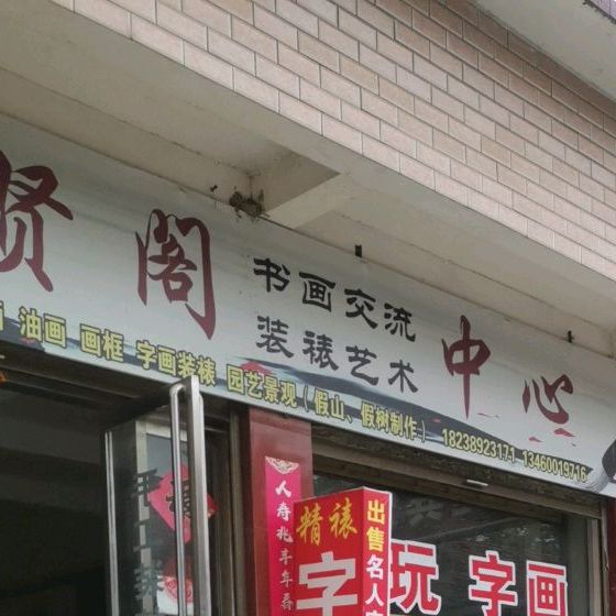 扶沟县聚贤阁(郝街店)