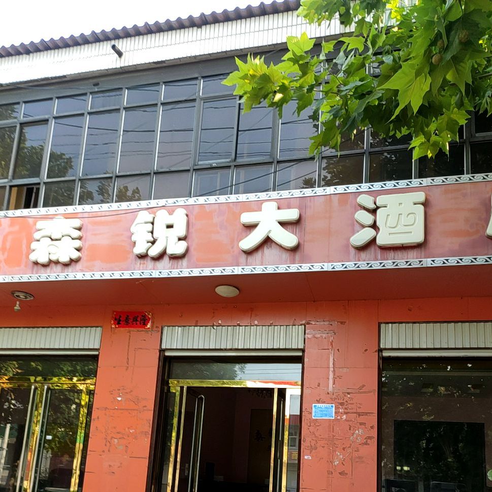 森锐大酒店