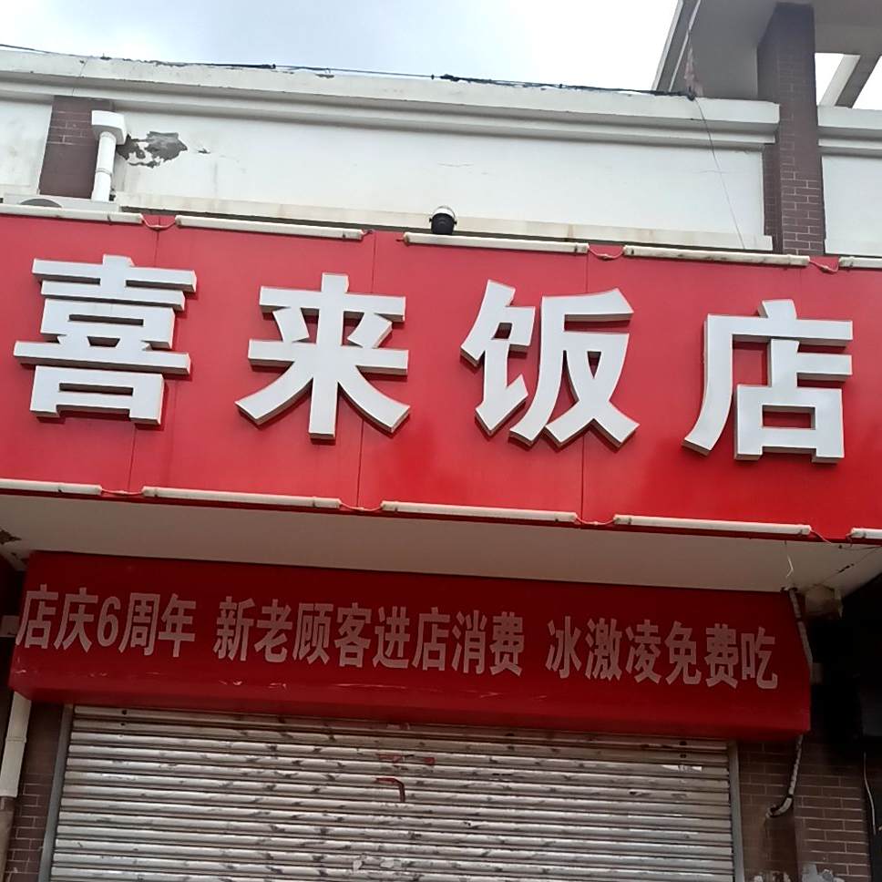 喜来饭店