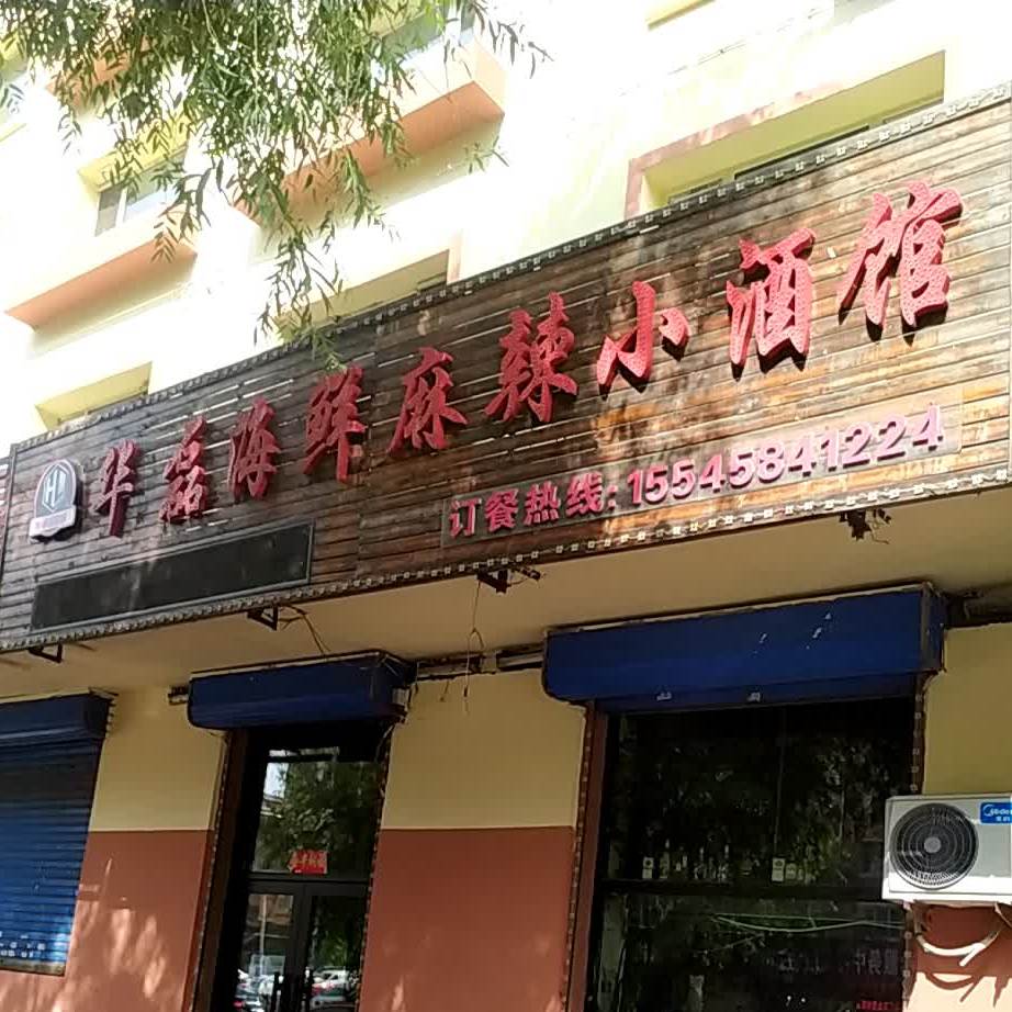 华磊海鲜麻辣小酒馆